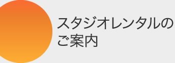 スタジオレンタルのご案内