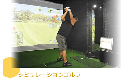 シミュレーションゴルフ