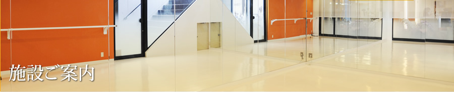 施設ご案内
