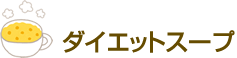 ダイエットスープ