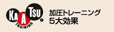 加圧トレーニング5大効果