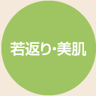 若返り・美肌