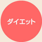 ダイエット