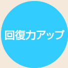 回復力アップ