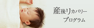 産後リカバリー