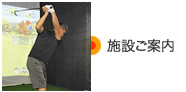 施設ご案内