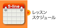 レッスンスケジュール