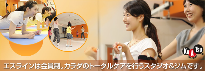 エスラインは会員制。カラダのトータルケアを行なうスタジオ&ジムです