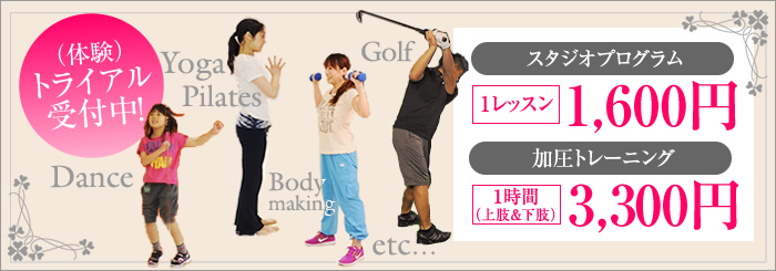 トライアル(体験)随時受付中!加圧3300円 スタジオプログラム1600円