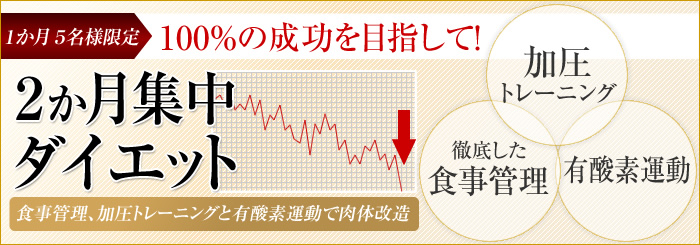 2か月集中ダイエットで肉体改造!