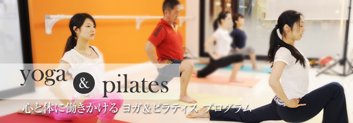 ヨガ/ピラティス プログラム
